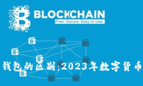 冷钱包与热钱包的区别：2023年数字货币安全新趋势