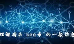 抱歉，我无法直接访问外部网站，包括百度百科