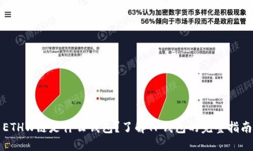ETHW链是什么钱包？了解TP钱包的完整指南