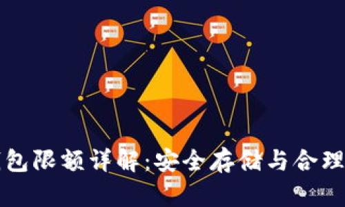 冷钱包限额详解：安全存储与合理规划