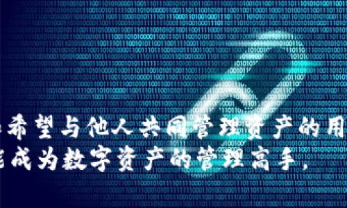   2023年最全面的copay钱包安卓下载指南，轻松管理你的数字资产  / 

 guanjianci copay钱包, 安卓下载, 数字资产, 数字货币  /guanjianci 

一、什么是Copay钱包？
在数字货币日益普及的今天，钱包的选择成了每一位投资者的重要决策。Copay钱包是一款由BitPay推出的多签名钱包，它支持比特币及其他多种数字资产。用户不仅可以存储资产，还能与朋友共享和管理这些资产。Copay的简单易用，使它在众多钱包中脱颖而出，成为许多新手和资深用户的首选。

二、Copay钱包的特点
首先，Copay钱包的最大亮点之一是其多签名功能。多签名技术可以让多个设备或用户共同管理一个钱包，这对于团队合作或家庭成员共同管理资产尤为重要。
其次，Copay钱包的界面设计友好，用户可以轻松导航，通过简单的步骤进行转账和管理。此外，Copay还支持多种货币的存储，用户可以在同一个界面上方便地管理多种数字资产，提升了用户体验。
最后，安全性也是Copay钱包的一大优势。钱包数据可以保存在用户的设备上，私人密钥不会被上传至任何服务器，确保了资产的安全。同时，Copay还提供了备份和恢复功能，帮助用户防范意外丢失。

三、如何下载安装Copay钱包
接下来，让我们一步步了解如何在安卓设备上下载和安装Copay钱包。

h41. 前期准备/h4
在下载之前，请确保你的安卓设备系统版本在4.0及以上，并且连接到稳定的网络。可以在Google Play商店或者Copay的官方网站上进行下载。

h42. 访问Google Play商店/h4
打开Google Play商店，在搜索框中输入“Copay Wallet”，点击搜索。您会看到包括Copay的各种应用程序。

h43. 下载Copay/h4
找到Copay钱包的官方应用，点击“安装”按钮，系统会自动下载并安装应用程序。请耐心等待下载完成，安装过程一般不会超过几分钟。

h44. 完成设置/h4
安装完成后，点击应用图标，打开Copay钱包。您将看到欢迎页面。点击“开始”，根据指引创建新钱包或导入已有的钱包。设置密码和备份短语，确保您的钱包安全。

四、使用Copay钱包的实际场景
想象一下，阳光洒在您家的阳台上，您正和好友聚会。谈到最近投资的数字货币，您兴奋地提起了Copay钱包的多签名功能，想和好友一起管理一个小型投资项目。
您打开手机，轻松演示如何在Copay钱包中发起交易，并说明如何添加联系人，甚至展示如何设置交易的多签名确认过程。您的好友感受到了技术的简便和去中心化的乐趣，纷纷表示也想尝试这款钱包。
在愉快的交谈中，您们决定共同投资一部分资金来购买一些新兴的数字货币。通过Copay钱包的多签名功能，您们可以确保每一次交易都需要合作伙伴的批准，从而增加资金的安全性。

五、Copay钱包的优势与不足
虽然Copay钱包有很多优势，但也并非完美无缺。它的一些不足之处也值得关注，以帮助用户做出更合适的选择。

h41. 优势/h4
ul
   listrong用户友好：/strong界面设计，适合初学者使用。/li
   listrong多签名功能：/strong增加了安全性，适合团队或家庭使用。/li
   listrong多币种支持：/strong用户可以管理多种数字资产，便于投资组合管理。/li
/ul

h42. 不足/h4
ul
   listrong功能较简单：/strong相比其他钱包，Copay的交易功能可能较为基础，缺乏一些高级功能，如直接交易或访问DEX功能。/li
   listrong社区支持有限：/strong虽然有一些用户基础，但在一些复杂问题上，在线支持可能不够及时。/li
/ul

六、如何保护你的Copay钱包安全
尽管Copay钱包有一定的安全保障，但用户自身的安全意识更为重要。以下是一些保护钱包安全的建议：

h41. 设置强密码/h4
创建一个复杂且独特的密码，避免使用简单的数字或常见的词汇，增加破解的难度。建议使用字母、数字和符号的组合。

h42. 定期备份/h4
定期备份您的钱包信息，尤其是在进行大额交易前，确保您有钱包数据的最新副本。

h43. 关注网络安全/h4
在公共网络或不安全的Wi-Fi环境下避免进行任何重要的数字资产交易，尽量使用手机网络或私密的环境保证安全。

七、总结与展望
Copay钱包以其简单易用和多签名功能为用户提供了一个安全的数字资产管理平台。虽然它在某些方面功能较为基础，但对于初学者和希望与他人共同管理资产的用户而言，Copay仍是一个不错的选择。随着数字货币市场的变化和发展，我们期待Copay团队能够推出更多的功能，进一步提升用户体验。
无论您是刚入门的小白，还是已经是数字货币的老手，都不妨亲自尝试Copay钱包，感受其独特的魅力和便利，或许在不久的将来，您也能成为数字资产的管理高手。
