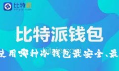 国内使用哪种冷钱包最安全、最方便？