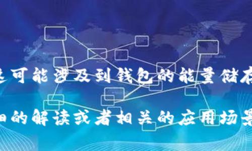 T P钱包的“能量宽带”通常指的是与区块链技术或加密货币相关的一些功能或特性。这可能涉及到钱包的能量储存、交易费用计算或是处理交易速度等方面。具体含义可能依赖于特定的上下文或平台。

如果你对“T P钱包能量宽带”有更具体的背景信息或功能描述，我可以帮你提供更详细的解读或者相关的应用场景。