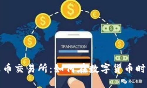 TP钱包与火币交易所：如何在数字货币时代安全投资