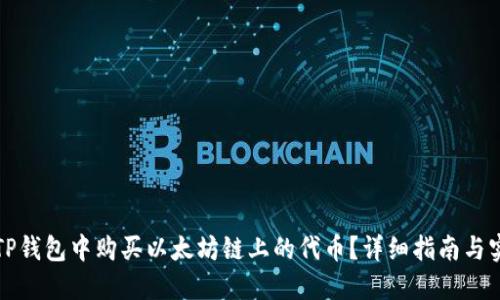 如何在TP钱包中购买以太坊链上的代币？详细指南与实用技巧