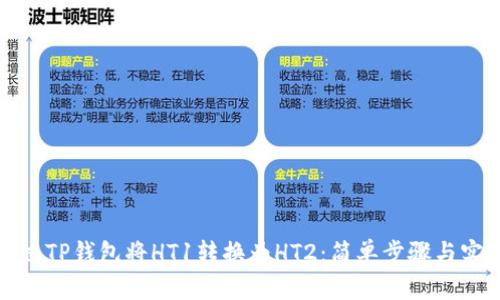 如何通过TP钱包将HT1转换为HT2：简单步骤与实用技巧