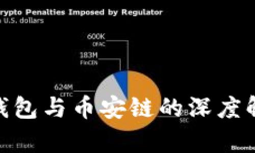 2023年最新：TP钱包与币安链的深度解析与第一手资讯
