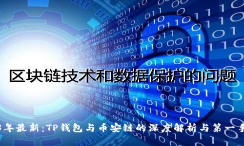 2023年最新：TP钱包与币安链的深度解析与第一手资讯