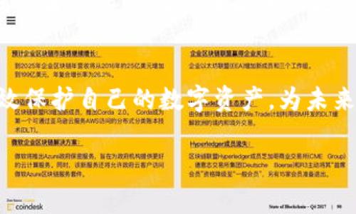 点 اردو ھ裱驋加密冷钱包创建全攻略：轻松保护你的数字资产关键词：冷钱包, 加密货币, 钱包创建, 数字资产

内容大纲
1. 引言
   - 背景介绍加密货币的普及和安全性的重要性。
   - 冷钱包的定义与热钱包的区别。
  
2. 冷钱包的类型
   - 硬件冷钱包的介绍。
   - 软件冷钱包的概念。
   - 纸质冷钱包的详细说明。
  
3. 准备工作
   - 确定储存的加密货币种类。
   - 选择合适的冷钱包类型。

4. 如何创建冷钱包
   - 硬件冷钱包的创建流程。
     - 购买硬件钱包。
     - 安装并设置钱包。
     - 备份和恢复助记词。
   - 软件冷钱包的创建流程。
     - 下载和安装软件。
     - 创建新钱包。
     - 设定密码和备份。
   - 纸质冷钱包的创建流程。
     - 使用生成器创建私钥和公钥。
     - 打印和安全存储。

5. 安全使用冷钱包的注意事项
   - 储存助记词和私钥的安全性。
   - 定期检查和更新钱包安全设置。
   - 防止物理损坏或丢失的方法。

6. 案例分析
   - 讨论几个真实案例中的冷钱包使用。
   - 分享用户在冷钱包使用过程中的小故事。

7. 未来展望
   - 冷钱包技术的发展趋势。
   - 如何面对潜在的安全威胁。

8. 结论
   - 总结冷钱包的重要性和基本创建流程。

内容章节示例

1. 引言
在现代社会中，随着比特币、以太坊等加密货币的崛起，越来越多的人开始关注这种新兴的投资方式。然而，随之而来的安全问题也让人倍感烦恼。尤其是在存储加密资产时，热钱包虽然使用便利，却面临着众多安全隐患。而冷钱包作为一种安全存储方式，逐渐受到投资者的重视。

2. 冷钱包的类型
冷钱包主要有三种类型：硬件冷钱包、软件冷钱包和纸质冷钱包。硬件冷钱包是一种专用设备，用于离线存储加密货币，其安全性极高。软件冷钱包则是电脑或手机上的应用程序，虽然相对方便，但安全性稍低。纸质冷钱包则是将私钥和公钥打印在纸上，属于最原始的存储方式，但也存在物理损坏或丢失的风险。

3. 准备工作
在创建冷钱包之前，首先需要确定储存的加密货币种类。这是因为不同类型的冷钱包对支持的币种也有所不同。选择合适的冷钱包类型是关键，毕竟安全性和便捷性两者如何平衡是每个用户都需面对的选择。

4. 如何创建冷钱包

h44.1 硬件冷钱包的创建流程/h4
如果你决定使用硬件冷钱包，第一步就是购买一款信誉良好的硬件钱包。就像在阳光明媚的周末，走进一间专业的数码产品商店，试着与店员交流硬件钱包的优劣。接着，按照说明书进行安装和设置，确保你已经为钱包设置了强密码。  
备份和记录助记词是不可或缺的一步，当你坐在阳光洒落的桌子上，认真记录下每一个字母时，请确保这份记录安全存放在一个不易被人找到的地方。这样的细节决定了你未来数字资产的安全。

h44.2 软件冷钱包的创建流程/h4
软件下载并安装软件后，创建新钱包的过程大致为几个步骤，省却繁杂操作的同时，也带来了一定的安全隐患。在这个过程中，请务必为钱包设定强密码，并及时备份，以免不时之需。

h44.3 纸质冷钱包的创建流程/h4
使用专门的生成器来创建纸质冷钱包是一个古老又有趣的方式。想象一下，你坐在昏黄灯光下，伴随着古典音乐的悠扬，静静看着计算机屏幕上的代码生成过程。生成完成后，找到一张干净的纸，将私钥和公钥打印出来，小心翼翼地折好，保存在安全的地方，这是一种让人安心的方式。

5. 安全使用冷钱包的注意事项
保护助记词和私钥的安全是使用冷钱包的重要一环。无论是纸质冷钱包还是硬件冷钱包，备份和存放这些信息的地方都要十分小心，尽量避免放在容易被查找的地方。此外，定期检查和更新钱包的安全设置也是一个良好的习惯。

6. 案例分析
在实际运用中，许多用户都有过因疏忽导致资产丢失的经历。例如，一位朋友曾因为不小心将纸质冷钱包遗失而痛心不已，虽然她平时有备份助记词，但那一刻依然感到无比懊恼，教训深刻。因此，案例分析不仅可以提升大家的警觉性，更能增强对安全操作的重视程度。

7. 未来展望
冷钱包的未来值得期待，各大技术公司都在不断探索提升冷钱包安全性的解决方案。如何面对潜在的安全威胁也是未来需要解决的难题，投资者需要时刻关注技术的更新和变化，以确保资产的安全。

8. 结论
综上所述，创建和使用冷钱包不仅仅是一个技术操作，更是每一个加密货币投资者应具备的基本能力。通过合理创建和使用冷钱包，能够有效保护自己的数字资产，为未来的投资之路打下坚实的基础。

以上是关于加密冷钱包创建的详细内容大纲和示例段落。细致的内容会帮助读者更好地理解这一主题，并让信息更具吸引力和实用性。