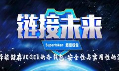 如何选择能储存VEGER的冷钱包：安全性与实用性的