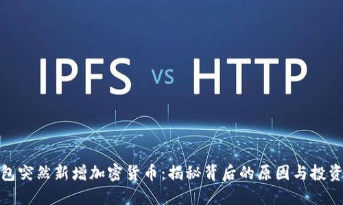 TP钱包突然新增加密货币：揭秘背后的原因与投资机会