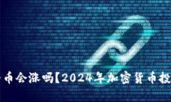 冷钱包里的币会涨吗？2024年加密货币投资前景分