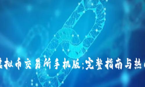 如何下载虚拟币交易所手机版：完整指南与热门平台对比