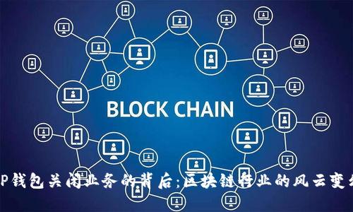 TP钱包关闭业务的背后：区块链行业的风云变幻