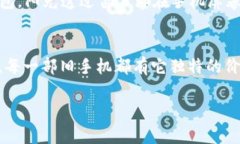   如何利用旧手机打造安全冷钱包，轻松保护你的