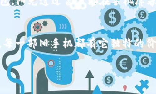 
  如何利用旧手机打造安全冷钱包，轻松保护你的数字资产 / 
 guanjianci 冷钱包, 旧手机, 数字资产, 安全防护 /guanjianci 

引言：数字资产的珍贵与安全
在这个数字化、信息化快速发展的时代，越来越多的人开始关注自己的数字资产，包括各种虚拟货币、电子钱包等。然而，随着资产的增多，安全问题也愈加凸显。在这里，我们将探讨一种简单而有效的方法，利用你手中的旧手机，打造一个安全的冷钱包。冷钱包，也称为离线钱包，是一种将数字资产储存在没有网络连接的设备上的方法，极大地降低了被黑客攻击的风险。

为什么选择旧手机作为冷钱包
许多人在购买新手机时，会将旧手机闲置在抽屉里或放在某个角落。其实，这些旧手机可以被转变为一个安全的冷钱包。首先，旧手机通常在性能上仍然相对良好，足以支持冷钱包所需的应用程序和功能。其次，使用旧手机作为冷钱包意味着你可以完全控制自己的资产，安全性大大提高。最后，利用旧手机，可以减少电子垃圾的产生，助力环保。

冷钱包的基本概念
冷钱包通常是指一种离线存储数字资产的钱包，简单来说，就是不与互联网连接的设备。相较于热钱包，冷钱包的安全性更高，因为其不容易受到网络攻击。冷钱包有多种形式，包括硬件钱包（如 Ledger、Trezor）和纸钱包。而我们可以利用旧手机的储存和功能特性，将其转变为一个个性化的冷钱包。

准备工作：旧手机的选择与清理
选择适合用作冷钱包的旧手机是第一步。你可以选择一款拥有良好运行速度和合适存储空间的手机。清理手机也是非常重要的步骤，确保清除所有个人数据和应用程序，可通过恢复出厂设置来达到这一目的。这不仅可以提高手机的安全性，也能极大地降低被黑客利用的风险。

安装冷钱包应用程序
在将旧手机转变为冷钱包之前，需要安装一些特定的冷钱包应用程序。选择知名、用户评价良好的冷钱包应用，如 Trust Wallet、Coinomi 等，确保其具备离线功能以有效保护你的数字资产。安装后做好必要的设置，比如生成助记词，并妥善保存，确保不被他人获取。

如何将旧手机变为真正的冷钱包
将旧手机用作冷钱包的过程并不复杂，首先要确保手机开启飞行模式，这样就可以完全隔绝与网络的连接。接下来，将你的数字资产转移到冷钱包应用中，建议只保留必要的资产，以减少风险。同时，将手机存放在一个安全的位置，例如保险箱或暗处，以保证安全。

增强安全性：防护措施和建议
为增强冷钱包的安全性，以下是一些可靠的防护措施。首先，定期检查和更新手机的固件，确保修复已知的安全漏洞。其次，使用强密码、指纹解锁或面部识别等安全功能对旧手机进行加密。同时，定期备份助记词和相关信息，建议使用纸质备份并存放在安全的地方。

如何验证资产的安全性
在将数字资产转移到旧手机冷钱包后，重要的一步是验证资产的安全性。这可以通过尝试在手机上进行小额转账来实现，观察过程是否顺利。确认转账成功后，再进行大额转账。建议定期对自己的资产进行检查，维护资产的安全。

冷钱包的日常管理与维护
将旧手机转为冷钱包后，你仍需定期管理和维护。保持手机的充电状态和电池健康，确保随时可以访问冷钱包。同时，定期查看资产变化和市场情况，以制定相应的投资策略。不时回顾助记词，并确保其信息不被遗忘或失去。

小故事：阳光下的旧手机冷钱包
在一个阳光明媚的下午，我坐在老旧木桌旁，手边放着一部尘封的旧手机。这部手机是我大学时的第一款手机，曾伴随我走过许多个春秋。如今，它被我赋予了新的使命——成为我的冷钱包。阳光透过窗户洒在手机屏幕上，仿佛在为它的转变感到庆幸。我静静地坐在椅子上，手指轻轻点击着屏幕，随着冷钱包的设置完成，我心中涌起一阵暖意。如今，这部手机不仅是我的旧回忆，更是我数字资产的守护者。

总结：旧手机的再利用与环保意识
通过将旧手机转变为冷钱包，我们不仅保障了自己的数字资产安全，同时也为环保贡献了一份力量。在快节奏的生活中，不妨给自己一些时间，静下心来，思考如何更好地利用身边的资源。每一部旧手机都有它独特的价值和故事，只要用心去发掘，就能让它们焕发新的光彩。
```

以上内容旨在提供一种使用旧手机作为冷钱包解决方案的详细指导，同时融入了感官细节和小故事，以提升文本的吸引力和真实感。