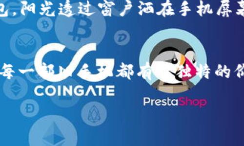 
  如何利用旧手机打造安全冷钱包，轻松保护你的数字资产 / 
 guanjianci 冷钱包, 旧手机, 数字资产, 安全防护 /guanjianci 

引言：数字资产的珍贵与安全
在这个数字化、信息化快速发展的时代，越来越多的人开始关注自己的数字资产，包括各种虚拟货币、电子钱包等。然而，随着资产的增多，安全问题也愈加凸显。在这里，我们将探讨一种简单而有效的方法，利用你手中的旧手机，打造一个安全的冷钱包。冷钱包，也称为离线钱包，是一种将数字资产储存在没有网络连接的设备上的方法，极大地降低了被黑客攻击的风险。

为什么选择旧手机作为冷钱包
许多人在购买新手机时，会将旧手机闲置在抽屉里或放在某个角落。其实，这些旧手机可以被转变为一个安全的冷钱包。首先，旧手机通常在性能上仍然相对良好，足以支持冷钱包所需的应用程序和功能。其次，使用旧手机作为冷钱包意味着你可以完全控制自己的资产，安全性大大提高。最后，利用旧手机，可以减少电子垃圾的产生，助力环保。

冷钱包的基本概念
冷钱包通常是指一种离线存储数字资产的钱包，简单来说，就是不与互联网连接的设备。相较于热钱包，冷钱包的安全性更高，因为其不容易受到网络攻击。冷钱包有多种形式，包括硬件钱包（如 Ledger、Trezor）和纸钱包。而我们可以利用旧手机的储存和功能特性，将其转变为一个个性化的冷钱包。

准备工作：旧手机的选择与清理
选择适合用作冷钱包的旧手机是第一步。你可以选择一款拥有良好运行速度和合适存储空间的手机。清理手机也是非常重要的步骤，确保清除所有个人数据和应用程序，可通过恢复出厂设置来达到这一目的。这不仅可以提高手机的安全性，也能极大地降低被黑客利用的风险。

安装冷钱包应用程序
在将旧手机转变为冷钱包之前，需要安装一些特定的冷钱包应用程序。选择知名、用户评价良好的冷钱包应用，如 Trust Wallet、Coinomi 等，确保其具备离线功能以有效保护你的数字资产。安装后做好必要的设置，比如生成助记词，并妥善保存，确保不被他人获取。

如何将旧手机变为真正的冷钱包
将旧手机用作冷钱包的过程并不复杂，首先要确保手机开启飞行模式，这样就可以完全隔绝与网络的连接。接下来，将你的数字资产转移到冷钱包应用中，建议只保留必要的资产，以减少风险。同时，将手机存放在一个安全的位置，例如保险箱或暗处，以保证安全。

增强安全性：防护措施和建议
为增强冷钱包的安全性，以下是一些可靠的防护措施。首先，定期检查和更新手机的固件，确保修复已知的安全漏洞。其次，使用强密码、指纹解锁或面部识别等安全功能对旧手机进行加密。同时，定期备份助记词和相关信息，建议使用纸质备份并存放在安全的地方。

如何验证资产的安全性
在将数字资产转移到旧手机冷钱包后，重要的一步是验证资产的安全性。这可以通过尝试在手机上进行小额转账来实现，观察过程是否顺利。确认转账成功后，再进行大额转账。建议定期对自己的资产进行检查，维护资产的安全。

冷钱包的日常管理与维护
将旧手机转为冷钱包后，你仍需定期管理和维护。保持手机的充电状态和电池健康，确保随时可以访问冷钱包。同时，定期查看资产变化和市场情况，以制定相应的投资策略。不时回顾助记词，并确保其信息不被遗忘或失去。

小故事：阳光下的旧手机冷钱包
在一个阳光明媚的下午，我坐在老旧木桌旁，手边放着一部尘封的旧手机。这部手机是我大学时的第一款手机，曾伴随我走过许多个春秋。如今，它被我赋予了新的使命——成为我的冷钱包。阳光透过窗户洒在手机屏幕上，仿佛在为它的转变感到庆幸。我静静地坐在椅子上，手指轻轻点击着屏幕，随着冷钱包的设置完成，我心中涌起一阵暖意。如今，这部手机不仅是我的旧回忆，更是我数字资产的守护者。

总结：旧手机的再利用与环保意识
通过将旧手机转变为冷钱包，我们不仅保障了自己的数字资产安全，同时也为环保贡献了一份力量。在快节奏的生活中，不妨给自己一些时间，静下心来，思考如何更好地利用身边的资源。每一部旧手机都有它独特的价值和故事，只要用心去发掘，就能让它们焕发新的光彩。
```

以上内容旨在提供一种使用旧手机作为冷钱包解决方案的详细指导，同时融入了感官细节和小故事，以提升文本的吸引力和真实感。