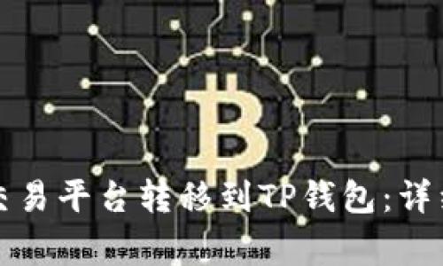 如何将虚拟币从交易平台转移到TP钱包：详细教程与注意事项