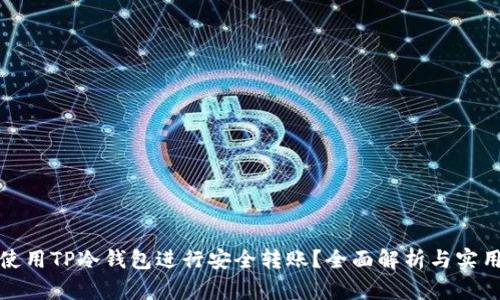 如何使用TP冷钱包进行安全转账？全面解析与实用技巧