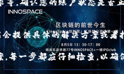 关于TP钱包访问不了链接的问题，可能由多个因素导致。TP钱包是一个基于区块链技术的数字钱包，主要用于存储和管理加密货币。以下是一些常见的原因及解决方法：

### 1. 网络连接问题
首先，检查您的网络连接是否正常。如果您的互联网连接不稳定或者速度较慢，可能无法顺利访问TP钱包。尝试连接到其他的Wi-Fi或者移动数据网络。

### 2. 网站维护或故障
有时，TP钱包的官网或应用会进行维护，或者由于技术故障导致无法访问。您可以查看相关社交媒体渠道或社区，如官方网站的Twitter、Telegram群组等，看看是否有维护通知或其他用户的反馈。

### 3. 应用版本问题
确保您使用的是TP钱包的最新版本。旧版应用可能存在兼容性问题，导致无法访问特定链接。前往应用商店检查更新，确保应用是最新的。

### 4. 缓存和数据问题
清理TP钱包应用的缓存和数据，有时过多的缓存会导致应用运行不稳定。在设备的设置中找到TP钱包应用，选择清除缓存和数据。

### 5. VPN或防火墙影响
如果您正在使用VPN，尝试关闭它。有时VPN可能会阻止特定的链接。如果在企业网络中，可以检查防火墙设置，看是否屏蔽了TP钱包。

### 6. 账户问题
如果以上方法均无效，可能是账户本身的问题。例如，账户被封禁、余额低于最低要求等。确认您的账户状态是否正常。

### 7. 客服支持
如果问题依然没有解决，建议联系TP钱包的客服支持。详细描述您的问题，他们可能会提供具体的解决方案或者指导。

在处理TP钱包无法访问的链接问题时，遵循以上步骤通常能帮助用户找到解决方案。每一步都应仔细检查，以确保没有遗漏可能影响访问链接的因素。