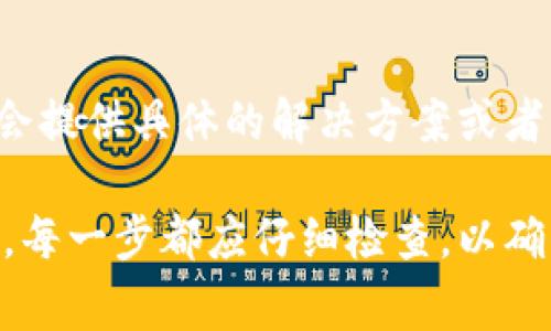 关于TP钱包访问不了链接的问题，可能由多个因素导致。TP钱包是一个基于区块链技术的数字钱包，主要用于存储和管理加密货币。以下是一些常见的原因及解决方法：

### 1. 网络连接问题
首先，检查您的网络连接是否正常。如果您的互联网连接不稳定或者速度较慢，可能无法顺利访问TP钱包。尝试连接到其他的Wi-Fi或者移动数据网络。

### 2. 网站维护或故障
有时，TP钱包的官网或应用会进行维护，或者由于技术故障导致无法访问。您可以查看相关社交媒体渠道或社区，如官方网站的Twitter、Telegram群组等，看看是否有维护通知或其他用户的反馈。

### 3. 应用版本问题
确保您使用的是TP钱包的最新版本。旧版应用可能存在兼容性问题，导致无法访问特定链接。前往应用商店检查更新，确保应用是最新的。

### 4. 缓存和数据问题
清理TP钱包应用的缓存和数据，有时过多的缓存会导致应用运行不稳定。在设备的设置中找到TP钱包应用，选择清除缓存和数据。

### 5. VPN或防火墙影响
如果您正在使用VPN，尝试关闭它。有时VPN可能会阻止特定的链接。如果在企业网络中，可以检查防火墙设置，看是否屏蔽了TP钱包。

### 6. 账户问题
如果以上方法均无效，可能是账户本身的问题。例如，账户被封禁、余额低于最低要求等。确认您的账户状态是否正常。

### 7. 客服支持
如果问题依然没有解决，建议联系TP钱包的客服支持。详细描述您的问题，他们可能会提供具体的解决方案或者指导。

在处理TP钱包无法访问的链接问题时，遵循以上步骤通常能帮助用户找到解决方案。每一步都应仔细检查，以确保没有遗漏可能影响访问链接的因素。