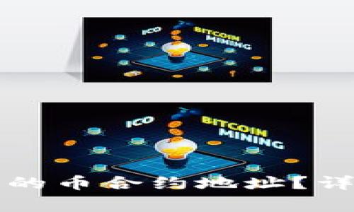 如何查询TP钱包中的币合约地址？详解步骤与注意事项