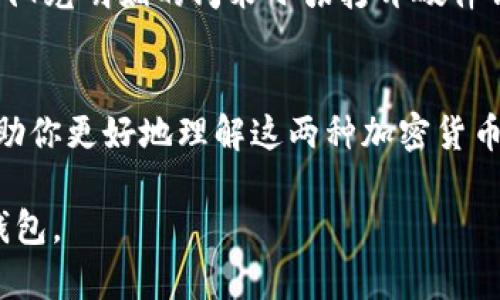 轻钱包（Light Wallet）和冷钱包（Cold Wallet）在加密货币的管理和存储方面，实际上是两种不同的概念。下面我们将详细探讨它们的定义、特点以及它们之间的区别，希望能帮助你更好地理解这两种钱包的关系。

1. 什么是轻钱包？
轻钱包是一种加密货币钱包，它的设计重点是方便用户使用，同时保持一定的安全性。与全节点钱包不同，轻钱包不需要下载整个区块链的数据，通常只下载区块头信息。这使得轻钱包在设备上占用的存储空间非常小，适合移动设备和资源有限的环境。
轻钱包运行时依赖于其它全节点来查询交易完整性，而不是自行验证每笔交易。这种设计使得轻钱包的启动速度快、使用方便，非常适合日常小额交易。

2. 什么是冷钱包？
冷钱包是指一种不与互联网连接的钱包，通常用来长期储存加密货币。由于其离线的特点，冷钱包相对较为安全，不容易受到黑客攻击。冷钱包的形式包括硬件钱包（如Ledger和Trezor）、纸钱包以及某些特殊的存储设备。
冷钱包适合那些希望安全保存大量加密货币的用户，尤其是在长期投资的情况下。由于冷钱包在使用时需要将资产转移到网络连接的钱包中，这就使得冷钱包的使用频率一般较低。

3. 轻钱包与冷钱包的区别
轻钱包和冷钱包的主要区别在于它们的连接性和使用场景：
ul
    listrong连接性：/strong轻钱包通常是在线的，即使没有完整的区块链数据，它也能让我进行交易；而冷钱包是完全离线的，保证了资产的安全性。/li
    listrong用途：/strong轻钱包适合日常交易，可随时随地使用；冷钱包则更适合长期保存资产，确保其安全。/li
    listrong安全性：/strong由于轻钱包需要依赖网络，安全性相对较低；冷钱包因离线存储，更加安全。/li
/ul

4. 轻钱包的优缺点
strong优点：/strong
ul
    li使用方便，适合日常小额交易。/li
    li占用存储空间小，适合移动设备。/li
    li交易速度快，用户体验好。/li
/ul
strong缺点：/strong
ul
    li安全性较低，可能受到网络攻击。/li
    li依赖于第三方全节点，若这些节点出现问题，可能影响用户的交易。/li
/ul

5. 冷钱包的优缺点
strong优点：/strong
ul
    li安全性高，不易受到黑客攻击。/li
    li适合长期保存资产。/li
/ul
strong缺点：/strong
ul
    li使用不够方便，使用频率较低。/li
    li需要清楚如何将资产从冷钱包转移到在线钱包，操作相对复杂。/li
/ul

6. 在实际场景中的应用
举个例子，假设小李是一名加密货币的初学者，他决定使用轻钱包来进行日常交易。他在手机上下载了一款轻钱包应用，利用它每周都会进行几次小额的比特币交易。阳光透过窗帘洒在他的桌面上，他坐在柔软的沙发上，操作轻钱包时感到无比轻松。
另一方面，他的朋友小张是一位资深交易员，手中持有大量的加密资产。他担心黑客攻击，于是通过购买硬件冷钱包来安全保存他的资金。在一个阳光明媚的周末小张打开硬件钱包，阳光的反射让她的设备显得异常闪亮。在熟悉的操作界面前，他把钱包储存的资产进行了分配，同时保持了一份纸质的备份，确保万无一失。

7. 总结
轻钱包和冷钱包各有其优缺点，用户可以根据自己的需求选择。轻钱包更适合日常使用，而冷钱包则是长期安全存储的理想选择。希望本文能帮助你更好地理解这两种加密货币钱包，选择最适合自己的钱包类型。

通过以上分析，我们发现轻钱包并不属于冷钱包。两者各自有不同的使用场景和安全级别，用户在选择时应该根据自身的需求来决定使用哪种钱包。