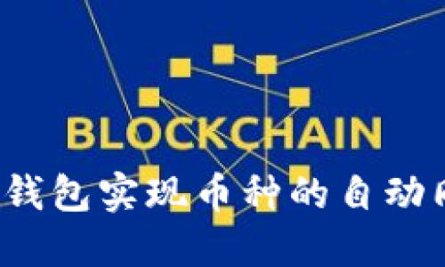 如何利用TP钱包实现币种的自动同步与管理？