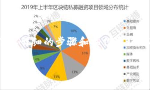 在进行TP钱包（TP Wallet）与UISwap的连接时，用户通常希望了解详细的步骤和操作流程。以下是一个详细的指导大纲以及相关说明，帮助你顺利进行连接。

如何在TP钱包中连接UISwap：完整指南