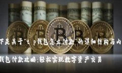 以下是关于“t p钱包怎么付款”的详细结构与内