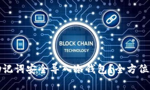 如何将热钱包助记词安全导入冷钱包？全方位指南与注意事项