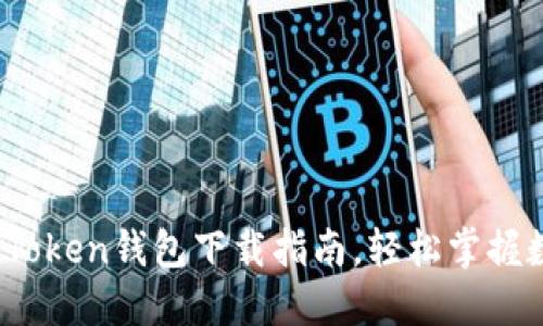 2023年最新Token钱包下载指南，轻松掌握数字资产管理