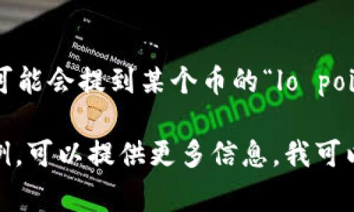 在币圈中，“Lo”通常指的是“低价”（Low）的缩写，尤其是在讨论某种加密货币的价格时。比如，交易者可能会提到某个币的“lo point”，指的就是这个币在某个时间段内的最低价格。这个术语在技术分析和市场走势讨论中经常出现。

然而，如果你在其他上下文中遇到“Lo”一词，它可能有不同的含义或用途。如果你有特定的背景或用例，可以提供更多信息，我可以帮你进行更具体的解释。