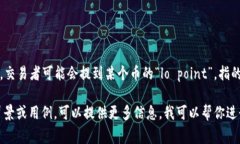 在币圈中，“Lo”通常指的是“低价”（Low）的缩