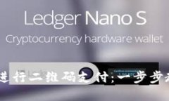 如何使用OK钱包进行二维码支付：一步步教你轻松