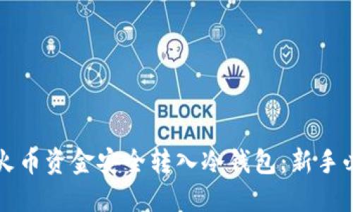 如何将火币资金安全转入冷钱包：新手必看指南