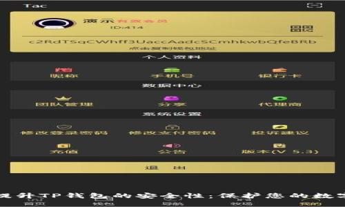 如何提升TP钱包的安全性：保护您的数字资产