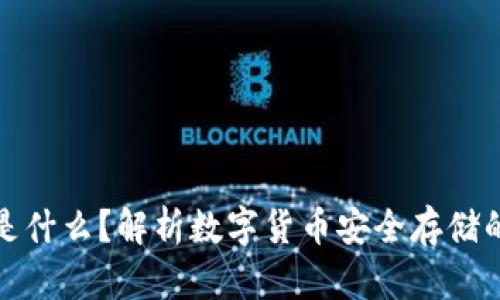 冷钱包是什么？解析数字货币安全存储的重要性