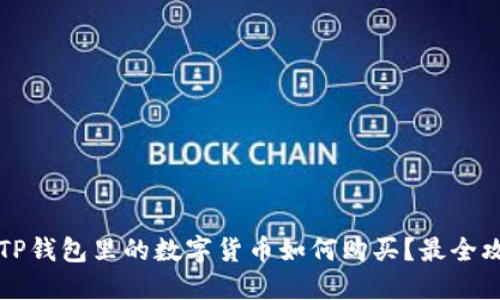 2022年TP钱包里的数字货币如何购买？最全攻略来啦！