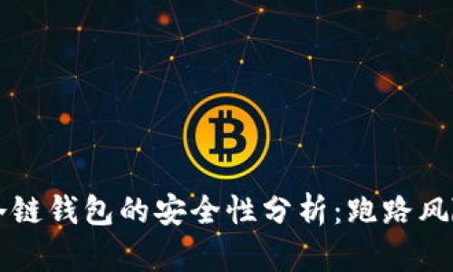区块链冷链钱包的安全性分析：跑路风险与防范