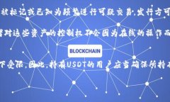 在讨论“USDT在冷钱包能冻结吗？”这个问题之前