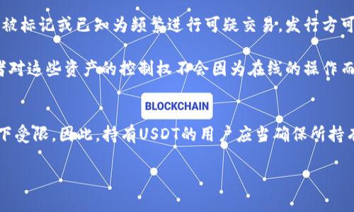 在讨论“USDT在冷钱包能冻结吗？”这个问题之前，我们需要先了解几个与之相关的概念。

### USDT与冷钱包
- **USDT的定义**：USDT（Tether）是一种稳定币，它的价值通常与美元保持1:1比例，广泛用于加密货币交易。
- **冷钱包**：指的是一种离线存储加密货币的钱包，通常是硬件钱包或纸钱包。由于它没有连接互联网，相对来说更加安全。

### USDT的冻结机制
根据Tether的官方政策，USDT可以被“冻结”。这意味着，在某些情况下，特定的USDT钱包地址可以被控制并暂时阻止其转账。这种冻结通常是由发行方（Tether）进行的，目的是为了防止洗钱、欺诈等非法活动。

### 冷钱包能冻结的情况
冷钱包因为其离线的特性，使得资产无法直接被网络操作，因此在技术上，USDT在冷钱包中是无法直接被冻结的。但有几点需要注意：

1. **地址控制**：虽然冷钱包本身无法被冻结，但如果冷钱包内的USDT地址之前被标记或已知为频繁进行可疑交易，发行方可能会限制该地址的转账权限。

2. **安全性**：冷钱包的安全性是非常高的，因此一旦USDT被存入冷钱包，持有者对这些资产的控制权不会因为在线的操作而受到影响。

### 结论
综合来看，USDT在冷钱包中无法被直接冻结，但其持有的地址仍可以在特定情况下受限。因此，持有USDT的用户应当确保所持有地址的合法性与安全性，以避免不必要的风险。

如果您对这一主题有进一步的问题或需要更具体的信息，请随时提出。