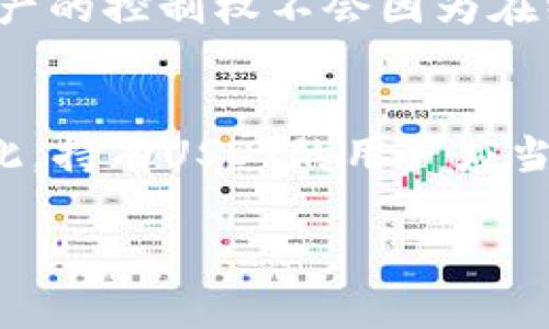 在讨论“USDT在冷钱包能冻结吗？”这个问题之前，我们需要先了解几个与之相关的概念。

### USDT与冷钱包
- **USDT的定义**：USDT（Tether）是一种稳定币，它的价值通常与美元保持1:1比例，广泛用于加密货币交易。
- **冷钱包**：指的是一种离线存储加密货币的钱包，通常是硬件钱包或纸钱包。由于它没有连接互联网，相对来说更加安全。

### USDT的冻结机制
根据Tether的官方政策，USDT可以被“冻结”。这意味着，在某些情况下，特定的USDT钱包地址可以被控制并暂时阻止其转账。这种冻结通常是由发行方（Tether）进行的，目的是为了防止洗钱、欺诈等非法活动。

### 冷钱包能冻结的情况
冷钱包因为其离线的特性，使得资产无法直接被网络操作，因此在技术上，USDT在冷钱包中是无法直接被冻结的。但有几点需要注意：

1. **地址控制**：虽然冷钱包本身无法被冻结，但如果冷钱包内的USDT地址之前被标记或已知为频繁进行可疑交易，发行方可能会限制该地址的转账权限。

2. **安全性**：冷钱包的安全性是非常高的，因此一旦USDT被存入冷钱包，持有者对这些资产的控制权不会因为在线的操作而受到影响。

### 结论
综合来看，USDT在冷钱包中无法被直接冻结，但其持有的地址仍可以在特定情况下受限。因此，持有USDT的用户应当确保所持有地址的合法性与安全性，以避免不必要的风险。

如果您对这一主题有进一步的问题或需要更具体的信息，请随时提出。