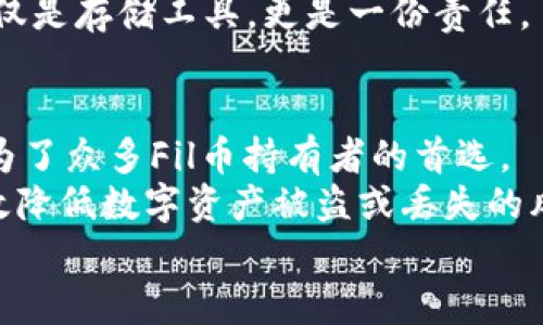   如何安全存储Fil币：最优冷钱包选择及使用指南 / 

 guanjianci Fil币, 冷钱包, 区块链, 数字货币存储 /guanjianci 

一、Fil币是什么？
在深入了解Fil币的存储方式之前，让我们首先领略一下Fil币的魅力。Fil币，即Filecoin，是一种基于区块链技术的数字资产，旨在为分布式存储网络提供激励。Filecoin的愿景是创造一个去中心化的存储市场，让用户可以以低廉的价格存储和检索数据。
随着数据量的激增，传统的云存储解决方案面临着越来越大的挑战，而Filecoin则以一种创新的方式解决了这一问题。用户可以通过租用存储空间的方式获取Fil币，而这些Fil币又可以在市场上进行交易。这种新颖的经济模式吸引了大量投资者和开发者投身于这个充满机遇的领域。

二、为什么选择冷钱包？
在加密货币的世界中，安全性是一个不可忽视的话题。随着交易的频繁以及黑客攻击事件的增加，选择合适的存储方式显得尤为重要。冷钱包，是指与互联网完全隔绝的存储设备，它为数字货币提供了更高水平的安全保障。
相比热钱包（在线钱包），冷钱包能够有效防止黑客入侵和恶意软件的攻击。就像把钱存在家里的保险箱中，而不是随身携带厚厚的钱包一样，冷钱包为您的Fil币提供了一种更为安全的存储解决方案。

三、冷钱包的种类
目前，市场上有多种类型的冷钱包可供选择，主要包括硬件钱包、纸钱包和离线设备。
h41. 硬件钱包/h4
硬件钱包是最常见的冷钱包类型，它是一种专门设计的物理设备，用于安全存储加密货币的私钥。知名的硬件钱包品牌有Ledger、Trezor等。这些设备通常具备坚固的外壳，以防止意外损坏。
想象一个阳光明媚的午后，您坐在书桌前，手中握着一台闪亮的小巧硬件钱包，指尖轻轻滑动设备的按键，确认每一次交易的安全性，心中充满了对自己资产的掌控感。

h42. 纸钱包/h4
纸钱包是一种更为基础的冷存储方式，它将您的私钥和公钥打印在纸张上。虽然这种存储方式不需要专门的设备，但需要格外小心，避免纸张损坏或丢失。
在一个独处的咖啡馆里，您将手中的纸钱包小心翼翼地放入钱包中，仿佛那是一份无价的珍宝。外界的喧嚣与繁忙似乎被隔绝，只剩下心中的宁静。

h43. 离线设备/h4
离线设备是利用未连接网络的计算机或专用设备进行存储。这种方法的优势在于其高安全性。只有在需要进行交易时，设备才会连接网络，最大程度上减少了黑客攻击的风险。
设想一个夜深人静的时刻，您在家中将离线设备从密闭的抽屉中取出，缓缓打开，屏幕上闪烁的光芒犹如星空中的浩瀚，心中油然生出对财富未来的美好期待。

四、如何选择适合的冷钱包？
选择合适的冷钱包需要考虑多个因素，包括安全性、便捷性、品牌信誉等。以下是选购冷钱包时的一些实用建议：
ul
li安全性：确保选择经过验证的品牌，查看用户评价和售后服务。/li
li便捷性：选择操作简单、界面友好的设备，以便于日后的使用。/li
li兼容性：确认冷钱包支持Fil币及其他您投资的数字资产。/li
li价格：根据个人预算选择适合的产品，不一定要追求昂贵的品牌。/li
/ul
在一个阳光透过窗帘洒满房间的早晨，您坐在电脑前，比较不同品牌的冷钱包。每一个选择都蕴含着对未来的规划与期待，脸上不禁露出微笑。

五、冷钱包的使用步骤
掌握了冷钱包的选择，接下来便是如何正确使用冷钱包来保存Fil币。
h41. 设置硬件钱包/h4
打开硬件钱包的包装，按照说明书进行初始设置。这一步骤包括设置PIN码、备份恢复种子等。务必小心保存备份信息，避免遗失。
h42. 创建纸钱包/h4
在安全的环境下，使用可信赖的工具生成纸钱包，并将私钥与公钥打印出来。确保环境无网络连接，以减少被盗风险。
h43. 存储离线设备/h4
如使用离线设备，确保设备存放在安全且防水的地方，以避免意外损坏。同时，定期检查设备的状态，确保其良好运行。

六、常见错误及注意事项
在使用冷钱包的过程中，许多人常常犯一些错误。这些错误可能导致资产的损失或无法找回。以下是需要注意的一些事项：
ul
li切勿分享私钥：私钥是您Fil币的唯一钥匙，绝对不能告知他人。/li
li定期备份：及时备份您的钱包信息和恢复种子，确保在设备损坏时依然可以找回资产。/li
li注意环境安全：在设置冷钱包及进行交易时，务必保证环境安全，避免被周围人窥视。/li
li更新固件：定期更新冷钱包的固件，以确保安全性和兼容性。/li
/ul
在一个乌云密布的午后，您坐在电脑前，突然意识到自己的私钥一直保存在不安全的地方，心头一紧。这时，您顿悟到冷钱包不仅是存储工具，更是一份责任。

七、总结：安全存储Fil币的理想选择
Fil币的兴起为数字货币市场注入了新鲜动力，而合理、安全的存储方式对于保护投资至关重要。冷钱包以其卓越的安全性，成为了众多Fil币持有者的首选。
无论您是选择硬件钱包、纸钱包还是离线设备，确保了解其操作流程及注意事项是非常重要的。通过遵循上述建议，您将能有效降低数字资产被盗或丢失的风险，并安心享受Fil币带来的增值收益。
最后，愿每位Fil币的持有者都能在这个多变的数字世界中，拥有自己的安全港湾，稳步前行。