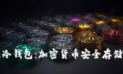 如何选择最佳冷钱包：加密货币安全存储的全方位指南