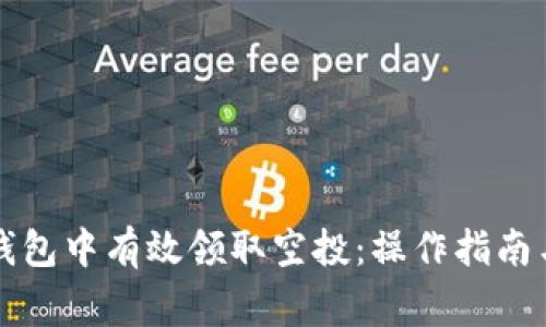 如何在TP钱包中有效领取空投：操作指南与注意事项