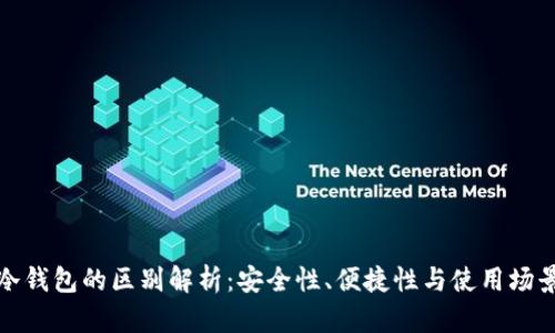 狐狸钱包与冷钱包的区别解析：安全性、便捷性与使用场景的全面对比