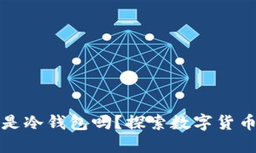 小狐狸钱包是冷钱包吗？探索数字货币安全的未来