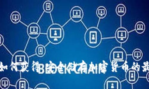 冷钱包如何获得：安全储存加密货币的最佳选择