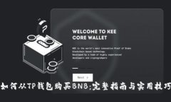 如何从TP钱包购买BNB：完整指南与实用技巧